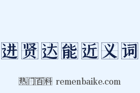 进贤达能近义词是什么意思的图片